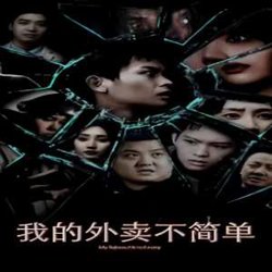 我的外卖不简单高清播放
