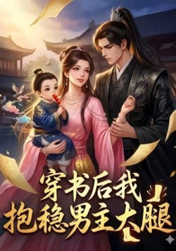 穿书后我抱稳男主大腿在线观看