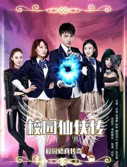 校园仙侠传在线观看