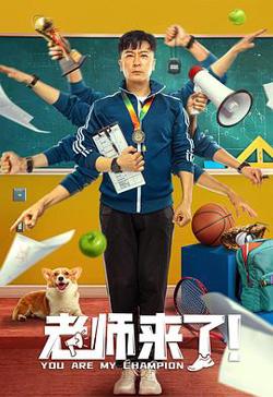 老师来了！在线观看