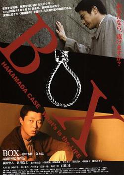 BOX 袴田事件 命とは高清播放