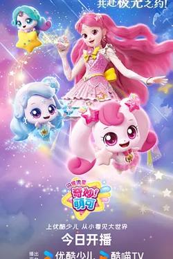 奇妙萌可之闪耀流星高清播放