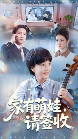 家有萌娃请签收在线观看