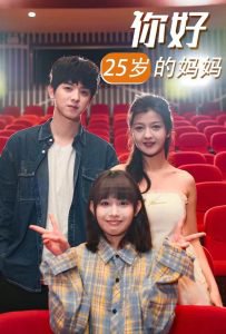 你好25岁的妈妈在线观看