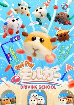 天竺鼠车车 学车篇高清播放