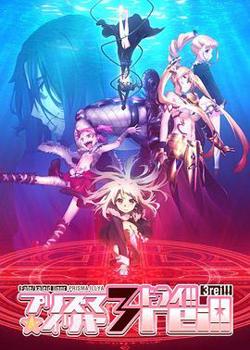魔法少女伊莉雅 第四季在线观看