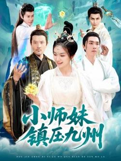 小师妹镇压九州高清播放