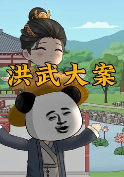 洪武大案高清播放