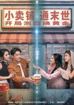 小卖铺通末世，开局泡面换黄金在线观看