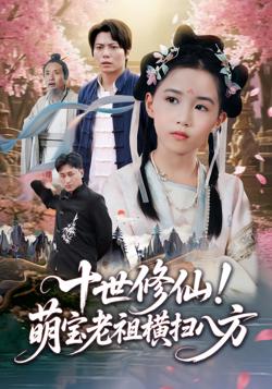 十世修仙萌宝老祖横扫八方高清播放