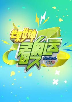 芒果女神看奥运在线观看