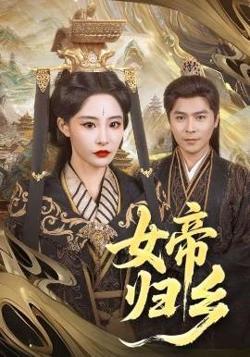 女帝归乡在线观看
