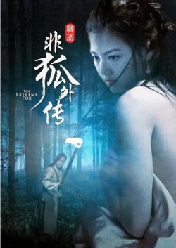 非狐外传在线观看