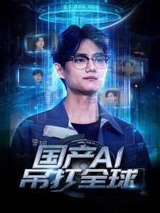 国产AI吊打全球高清播放