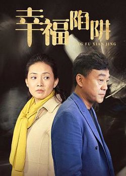 幸福陷阱高清播放