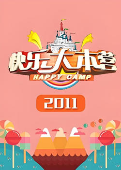 快乐大本营 2011高清播放