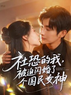 社恐的我被迫闪婚了个国民女神高清播放