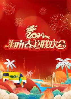 2024海南春节联欢会《向往的春天》高清播放