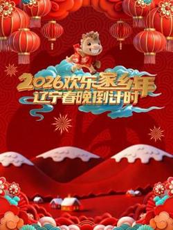辽宁春晚倒计时欢乐家乡年在线观看