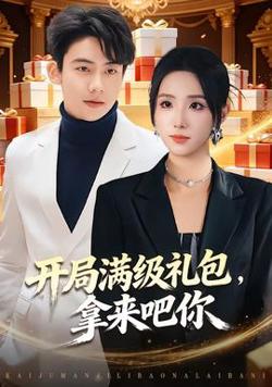 开局满级礼包，拿来吧你高清播放
