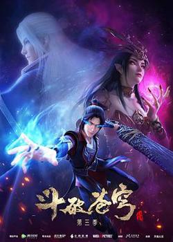 斗破苍穹 第三季高清播放