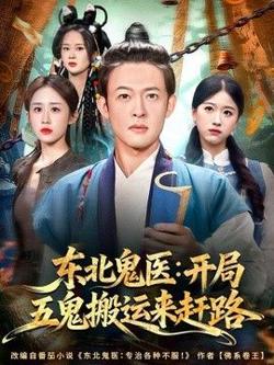 东北鬼医:开局五鬼搬运来赶路