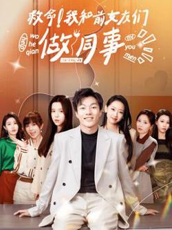 救命!我和前女友们做同事