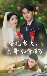 婚礼当天，亲哥加价18万在线观看