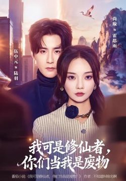 我可是修仙者，你们当我是废物高清播放