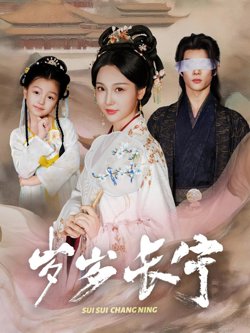 岁岁长宁（若待玉兰重开时）在线观看