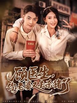 顾医生，你老婆又去杀猪了在线观看