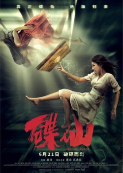 碟仙高清播放