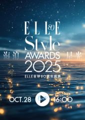 2025ELLE风尚大典​高清播放