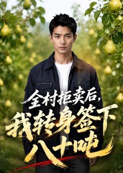 全村拒卖后，我转身签下八十吨高清播放