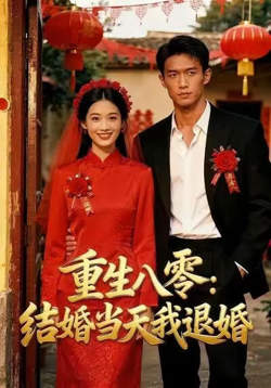 重生八零:结婚当天我退婚高清播放