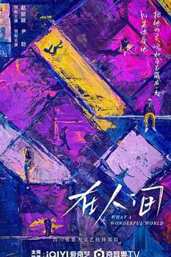 在人间预告片高清播放
