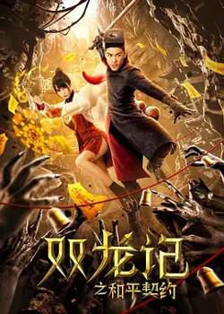 双龙记之和平契约[电影解说]在线观看