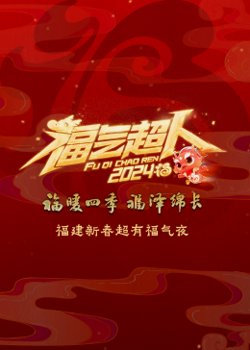 2024福建新春超有福气夜高清播放