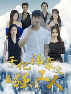千亿神豪之最强打工人高清播放