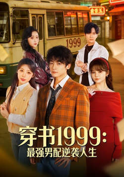 穿书 1999:最强男配逆袭人生在线观看
