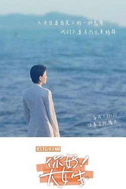 你好！大女生在线观看