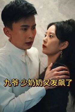 少奶奶又发飙了高清播放