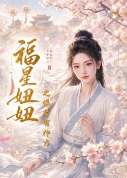 福星妞妞之悍妻有神力在线观看