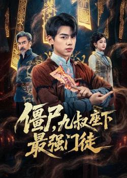 僵尸,九叔座下最强门徒