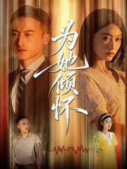 为她倾怀高清播放