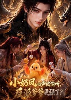 小奶凤心声被偷听,反派爹爹更强了高清播放