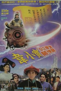 正牌韦小宝之奉旨沟女在线观看