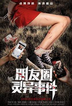 朋友圈灵异事件在线观看