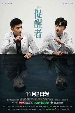 促醒者在线观看