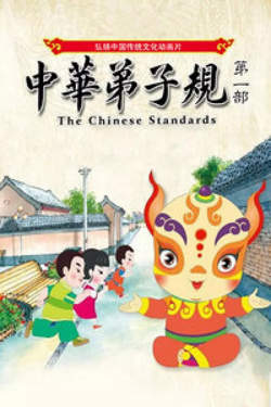 中华弟子规 第一部在线观看